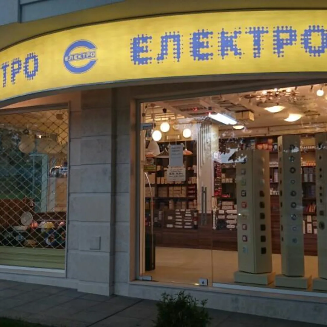 Φωτιστικά και Ηλεκτρικά Υλικά στη Σόφια