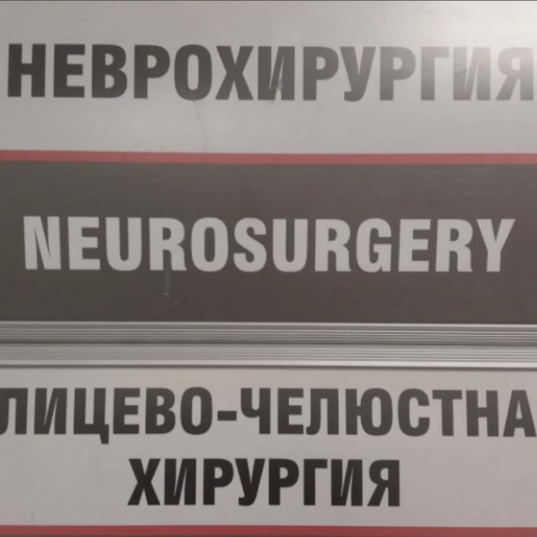 Неврохирургический кабинет МСО 111 УМБАЛСМ Пирогов