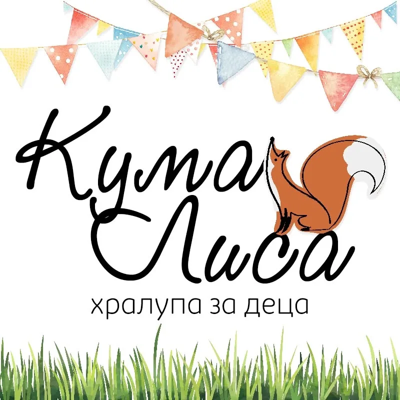 Kuma Lisa: Norka dla Dzieci w Sofii