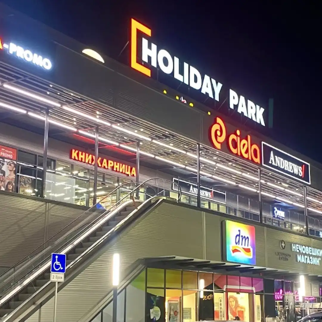 Търговски комплекс "HOLIDAY PARK" - магазини и услуги