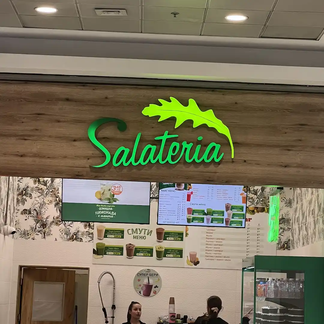 Φρέσκα Τρόφιμα και Σαλάτες "Salateria" στο Mall of Sofia
