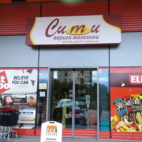 Сити Супермаркет София - удобство всеки ден