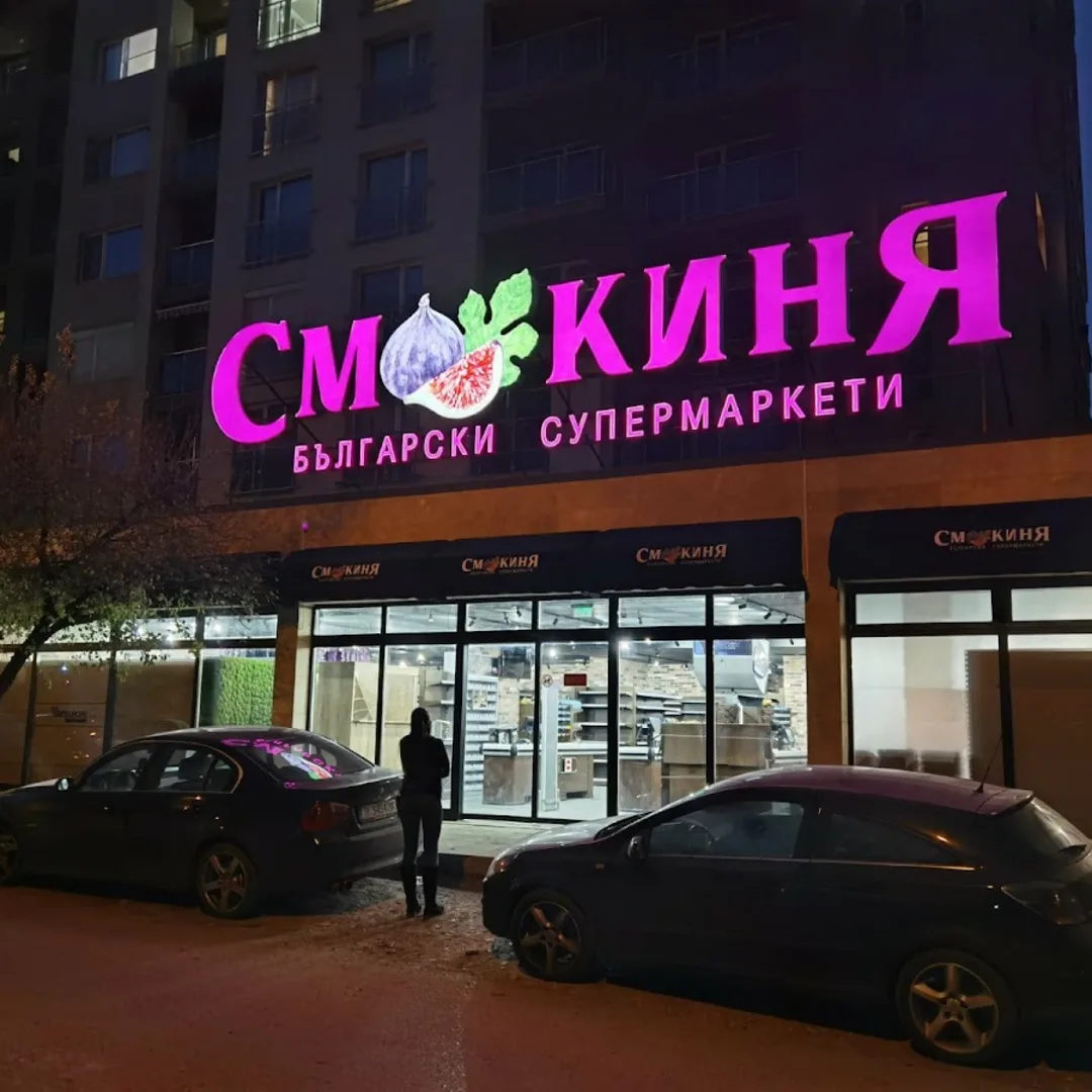 Smokinya Supermarket София - качествени продукти