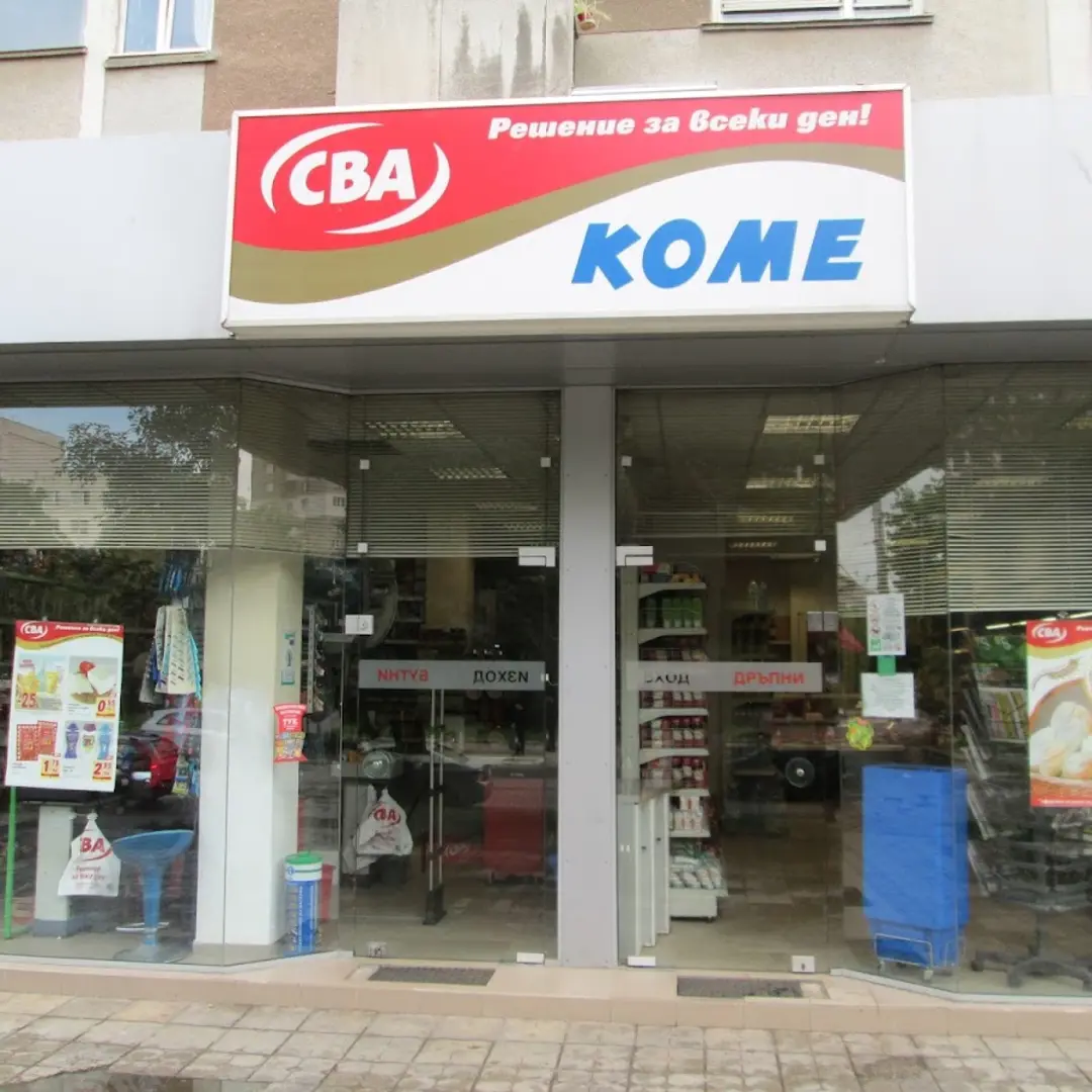Супермаркет KOME CBA София - удобни покупки всеки ден