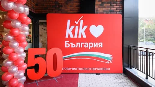 Магазин "KIK" - обект в Retail Park Knyazhevo