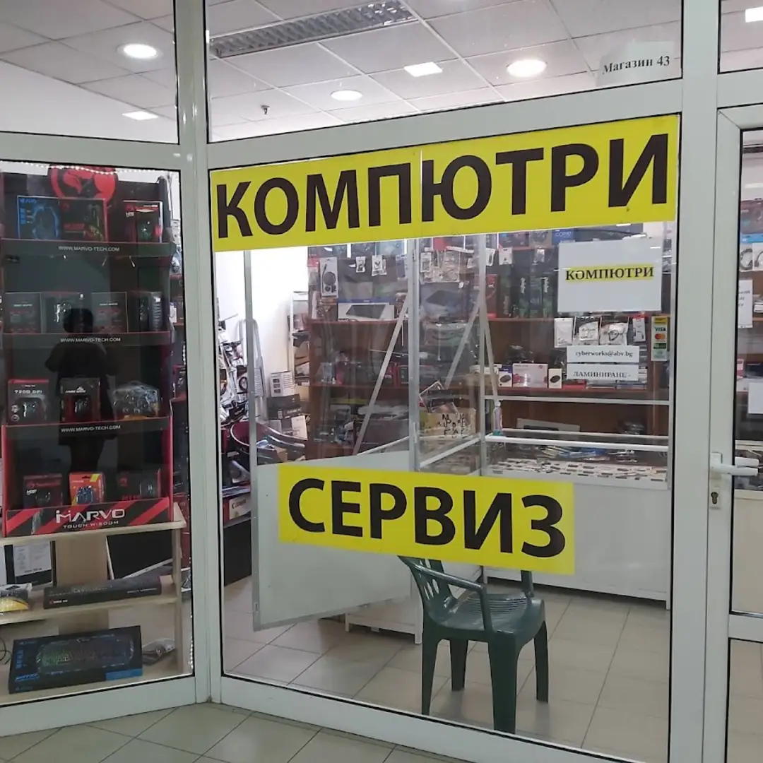 Сервиз за компютри "Saybar Uarks"