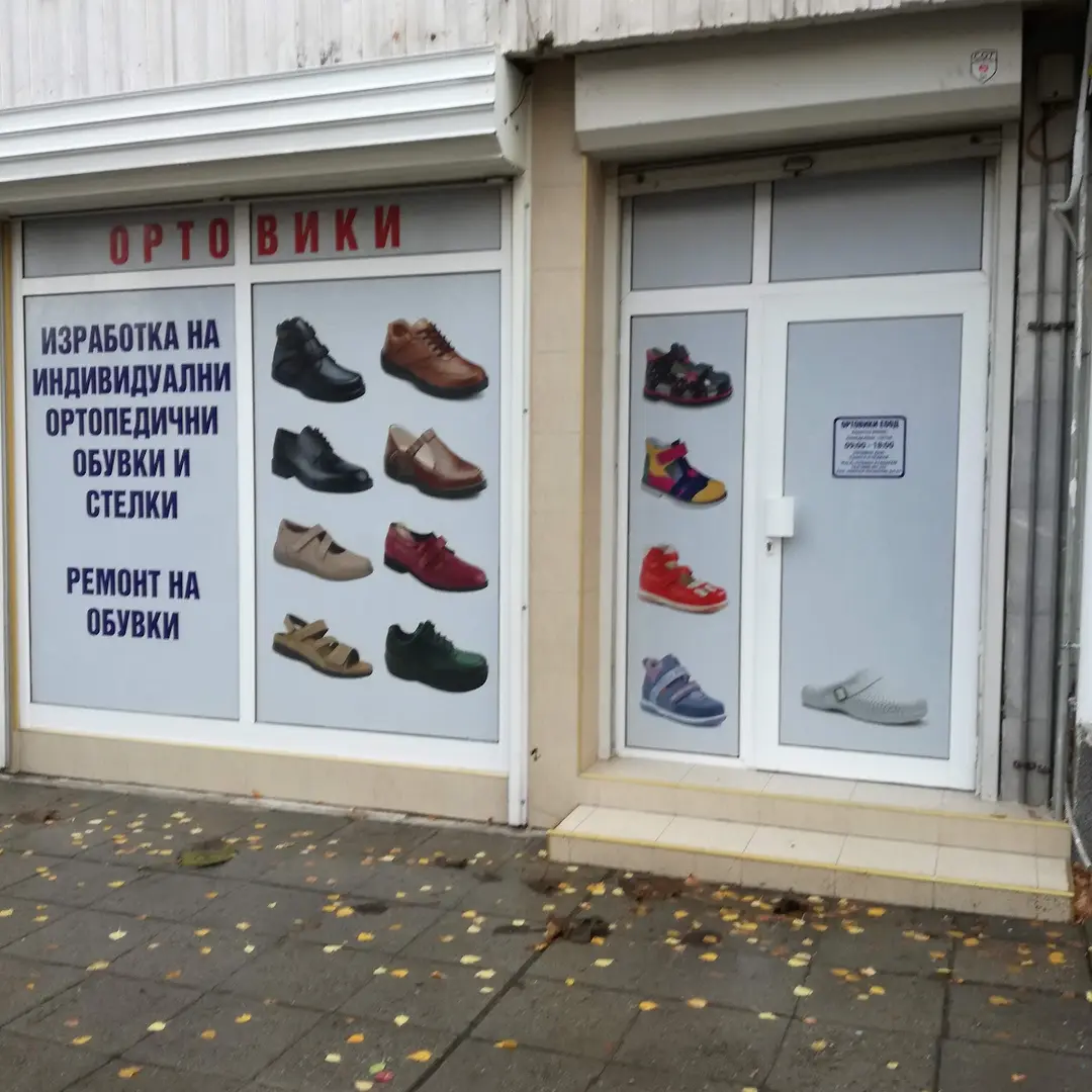 Ortoviki EOOD