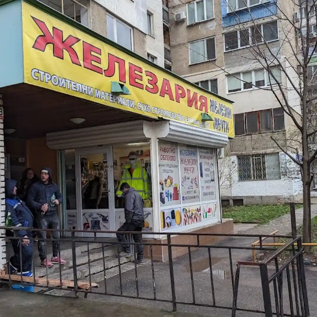 Hardware Store Iron Dreams София за строителни материали
