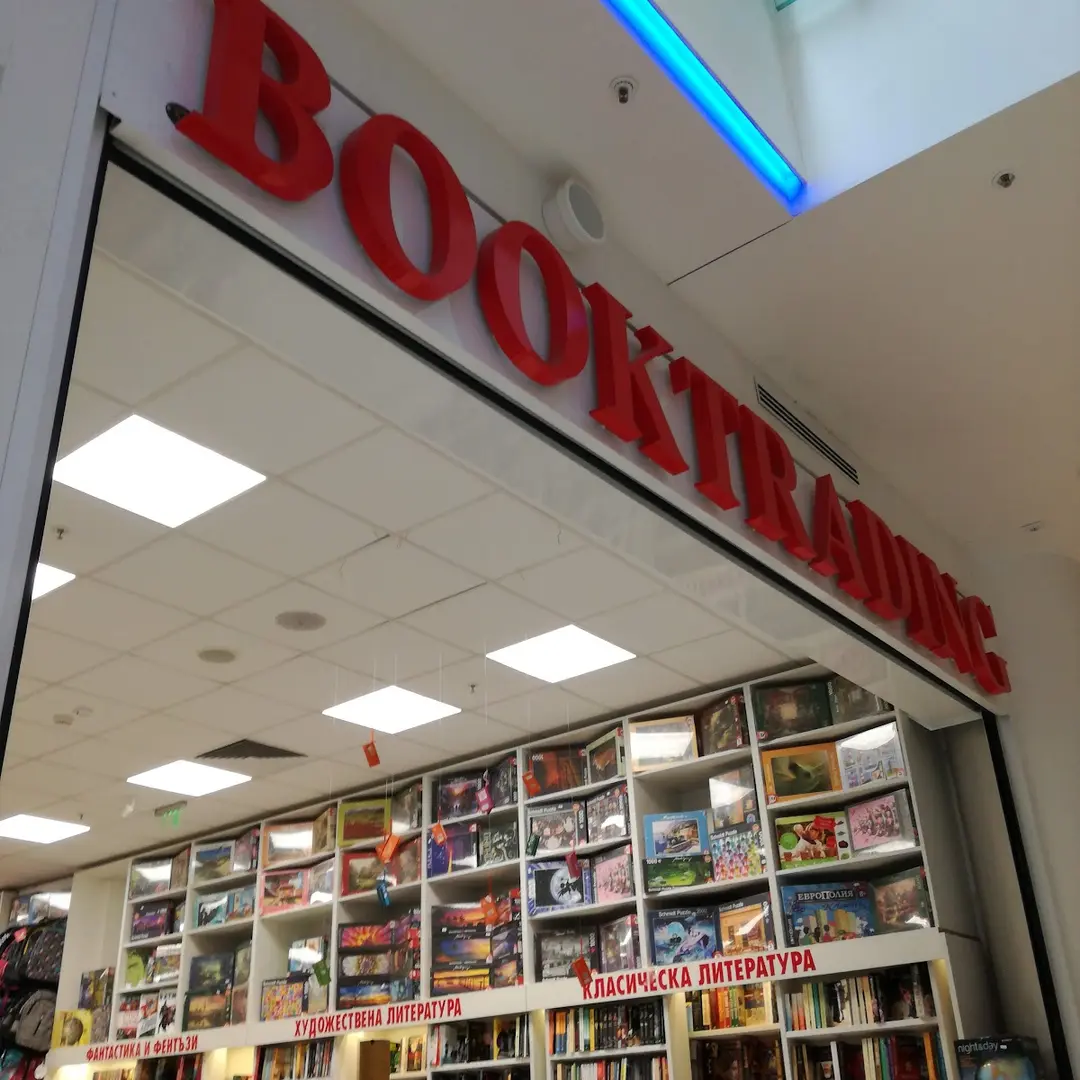 Księgarnia "Booktrading" - Oddział Lyulin