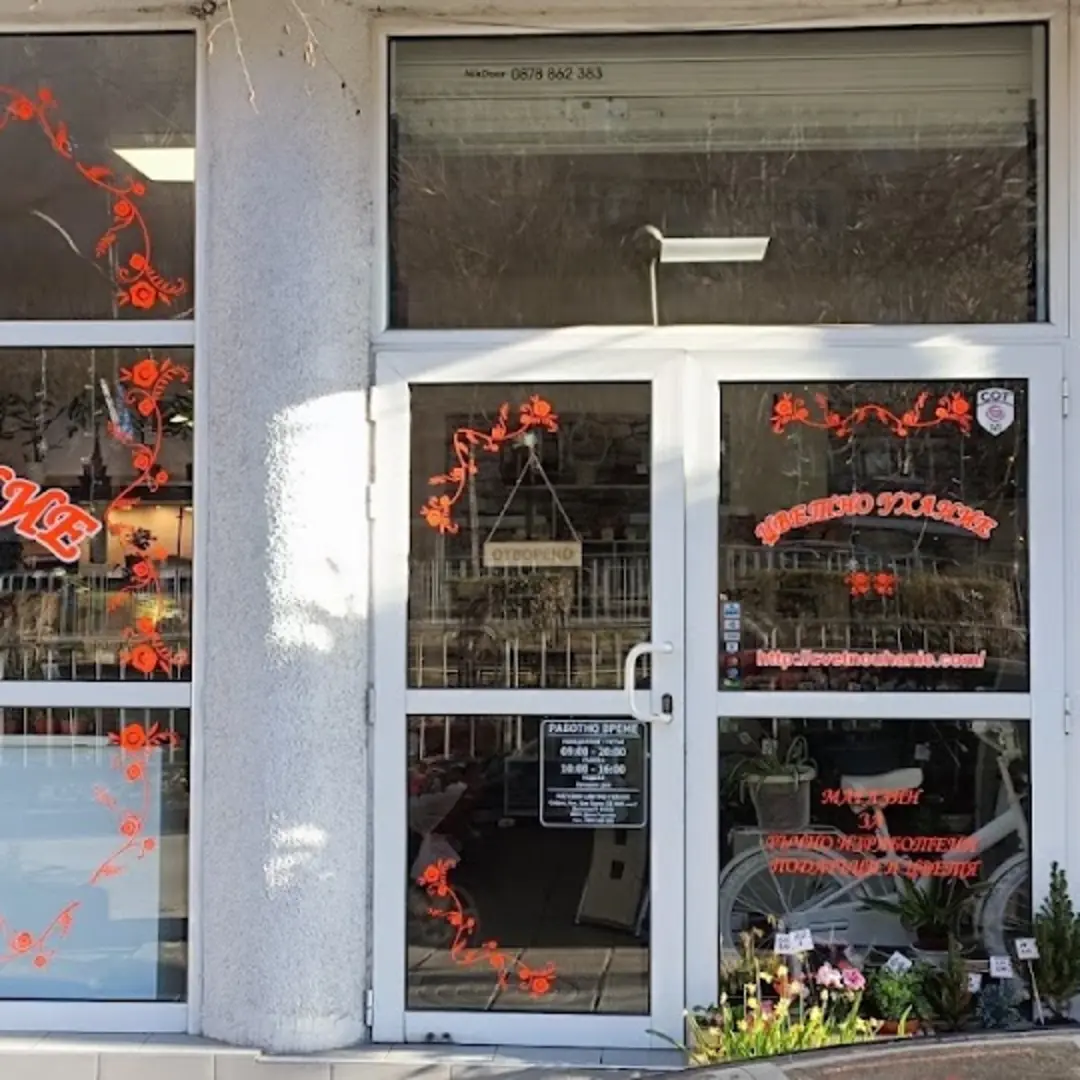 Blumen- und Handarbeitsgeschäft "Tsvetno Uhanie"