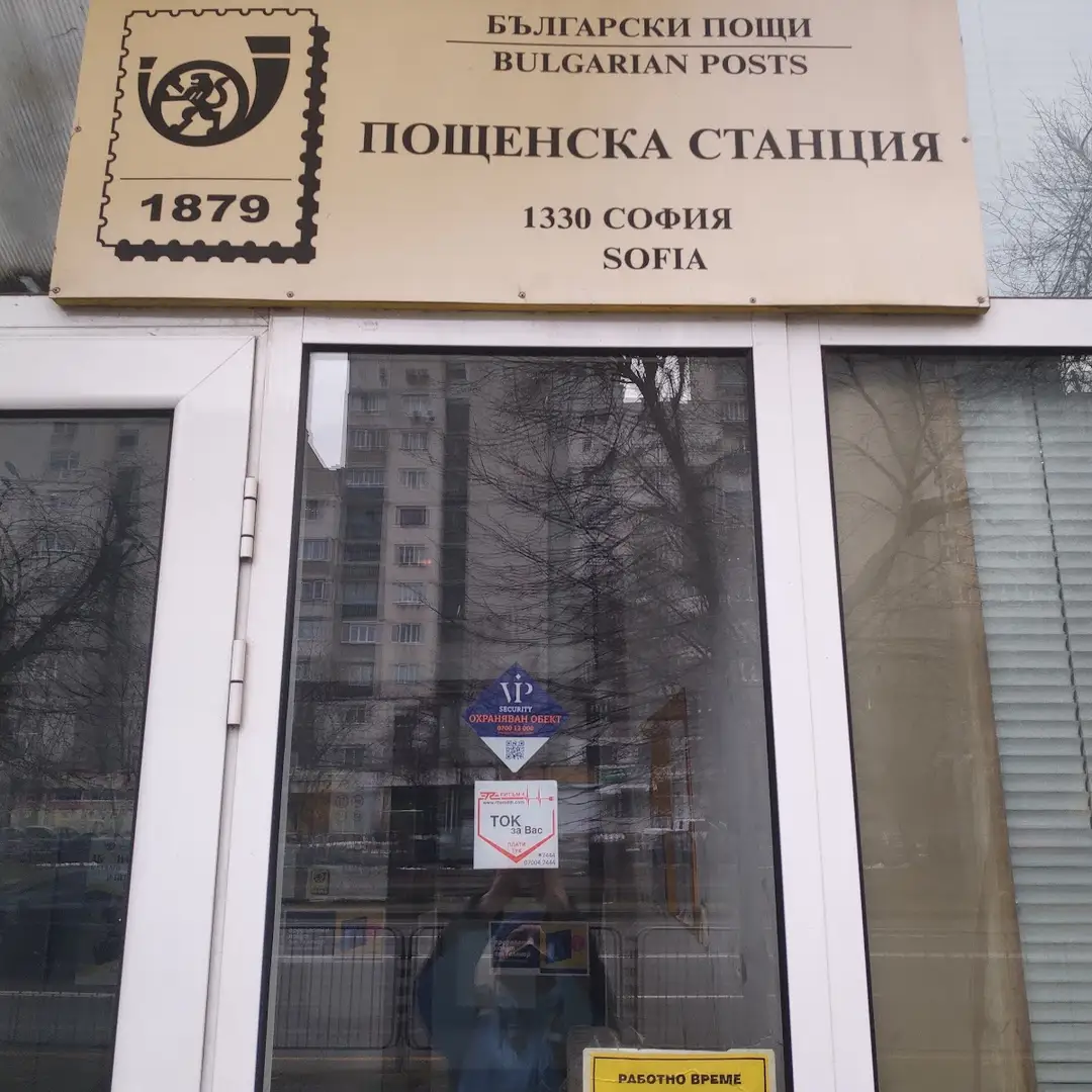 Oficina de Correos 1330 en Sofía, Krasna Poliana