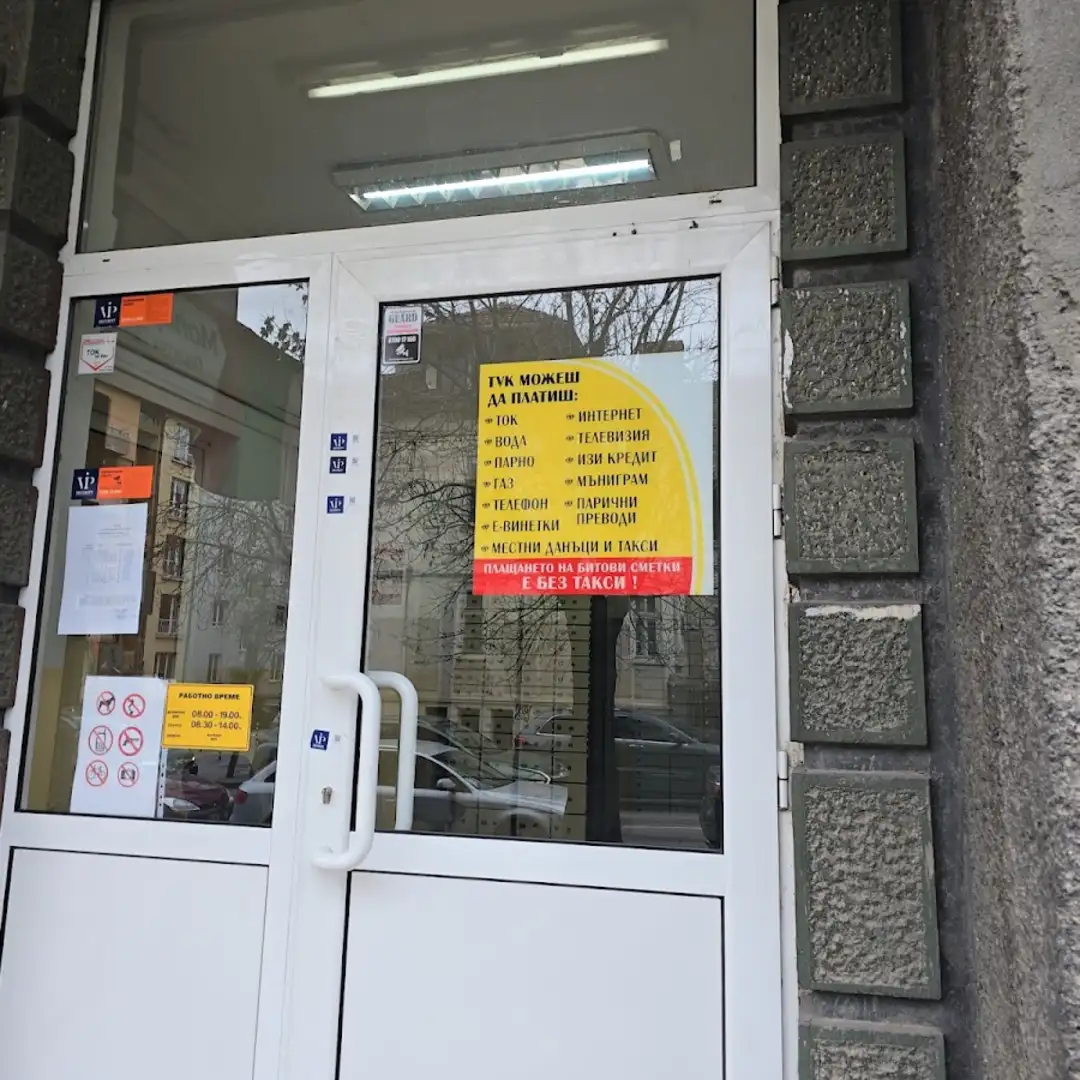 "Post Office 1504" пощенски офис София