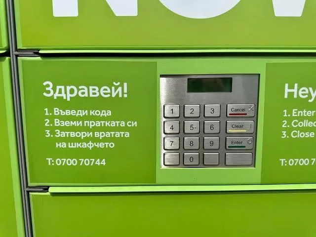 Automat BOX NOW - Str. Mokrenski Prohod 23