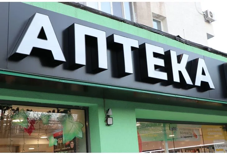 Apteka przy ul. Petra 2 - Sofia