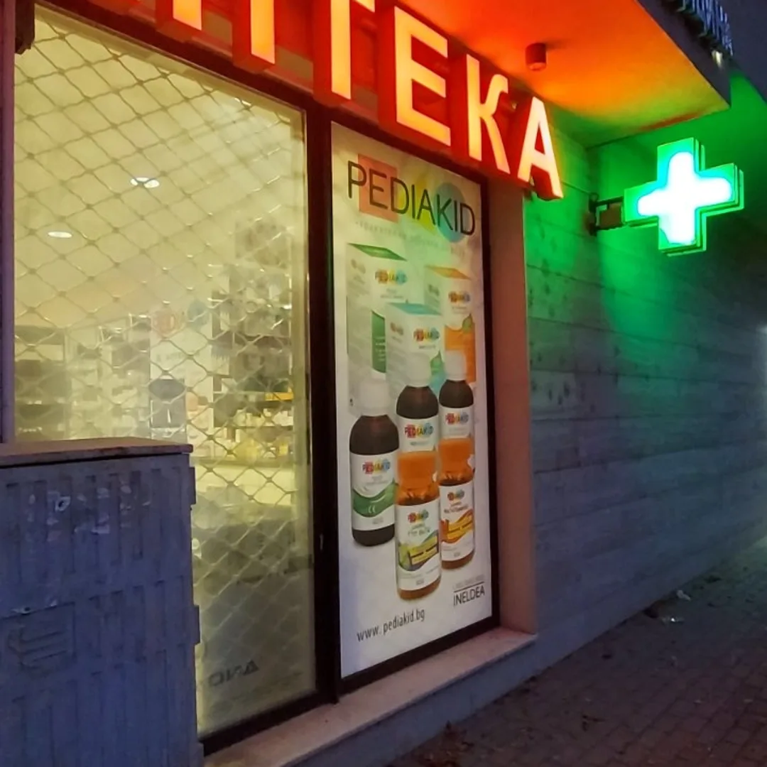 Φαρμακείο οδός Πιρότσκα 115 Σόφια