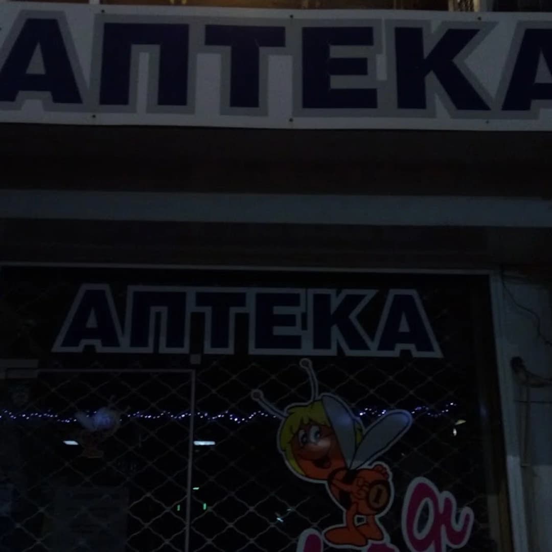 Φαρμακείο Maya – φαρμακείο στο κέντρο της Σόφιας