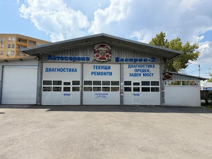 Автосервиз "Експрес 2" в Дружба 1