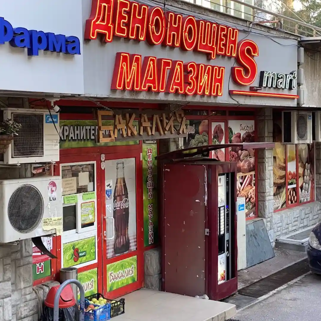 S Mart Lozenets - 24/7 Lebensmittelgeschäft in Sofia