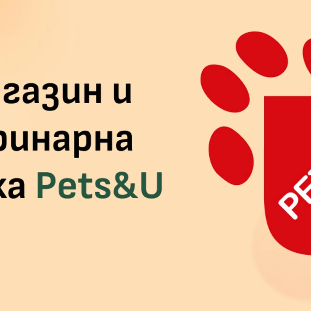 PETS&U зоомагазин в София център