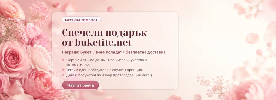 Buketite.net livrare de flori în Sofia (2/6)
