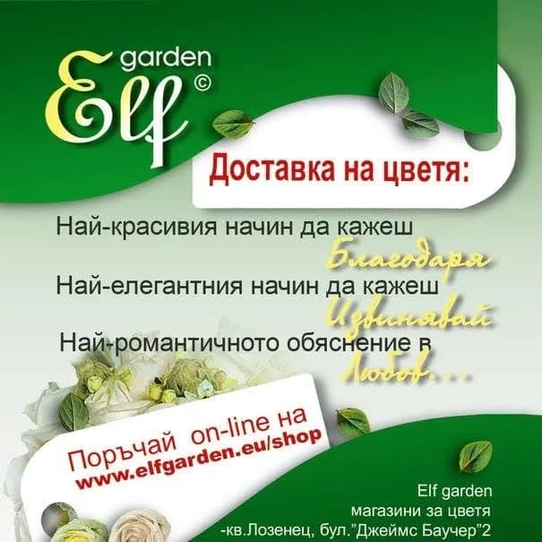 Elf Garden Sofia, Via Tsar Ivan Asen II 19
