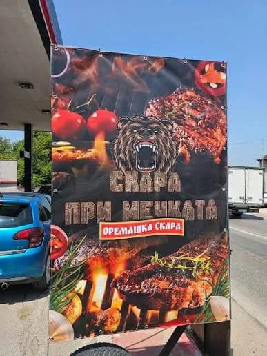 Скара на дървени въглища "При Мечката" София - Печем с любов